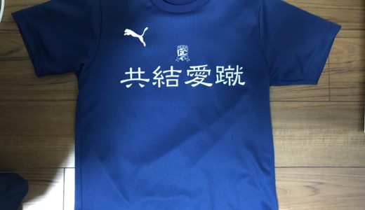 一日一捨【その20】長男のサッカー所属チームのコーチTシャツ