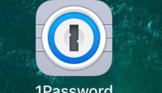 一日一捨【その39】iPhoneアプリ 1Password