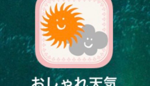 一日一捨【その36】iPhoneアプリ「おしゃれ天気」